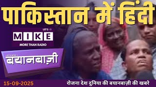 पाकिस्तान में हिंदी | BayanBazi | Let's Mike