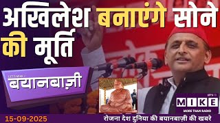 अखिलेश बनाएंगे सोने की मूर्ति | BayanBazi | Let's Mike