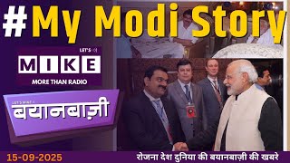 MyModiStory | PM Modi Birthday, भगवंत मान के आरोप और Global Politics