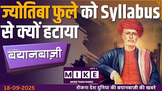 ज्योतिबा फुले को Syllabus से क्यों हटाया | गहलोत ने BJP पर साधा निशाना