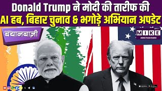 Donald Trump ने मोदी की तारीफ की | AI हब, बिहार चुनाव & भगोड़े अभियान अपडेट