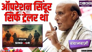 ऑपरेशन सिंदूर सिर्फ ट्रेलर था