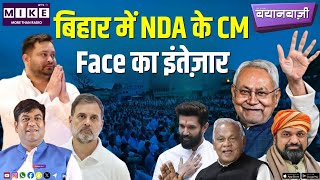 बिहार में NDA के CM Face का इंतेज़ार