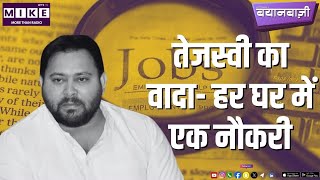 तेजस्वी का वादा- हर घर में एक नौकरी