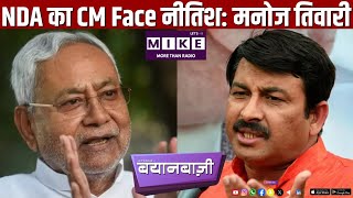 NDA का CM Face नीतिश: मनोज तिवारी | Bihar Election 2025