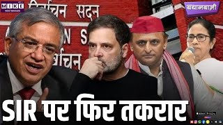 SIR पर फिर तकरार | BayanBazi