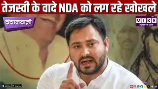 तेजस्वी के वादे NDA को लग रहे खोखले | Bihar Election 2025 की बयानबाज़ी