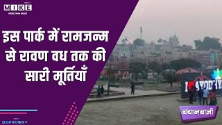 इस पार्क में रामजन्म से रावण वध तक की सारी मूर्तियाँ | Bayanbazi