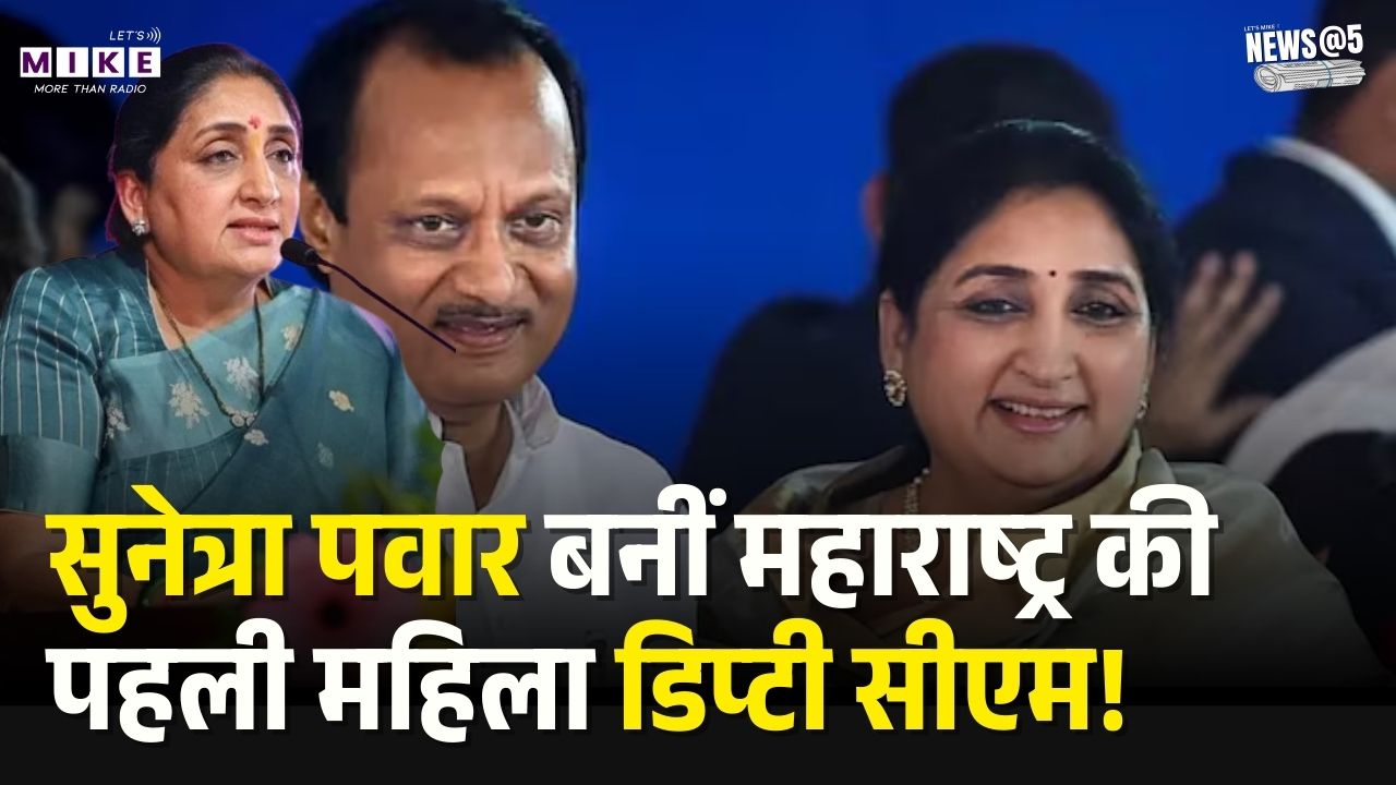 Maharashtra New Deputy CM: सुनेत्रा पवार बनीं महाराष्ट्र की पहली महिला डिप्टी सीएम! | Breaking News