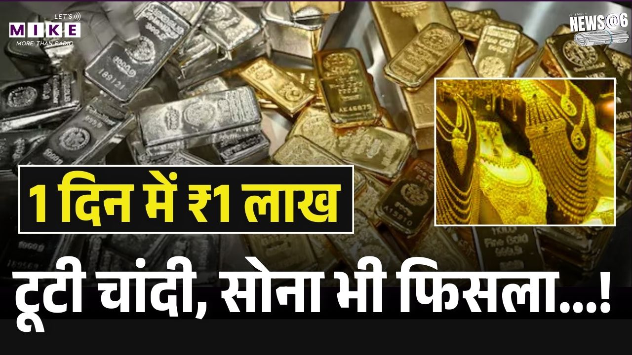Silver Price Crash: 1 दिन में ₹1 लाख टूटी चांदी, सोना भी फिसला...! Gold-Silver Rate Today | Top News
