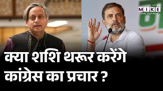 Shashi Tharoor On Congress: क्या शशि थरूर करेंगे कांग्रेस का प्रचार ? | Rahul Gandhi | Kerala
