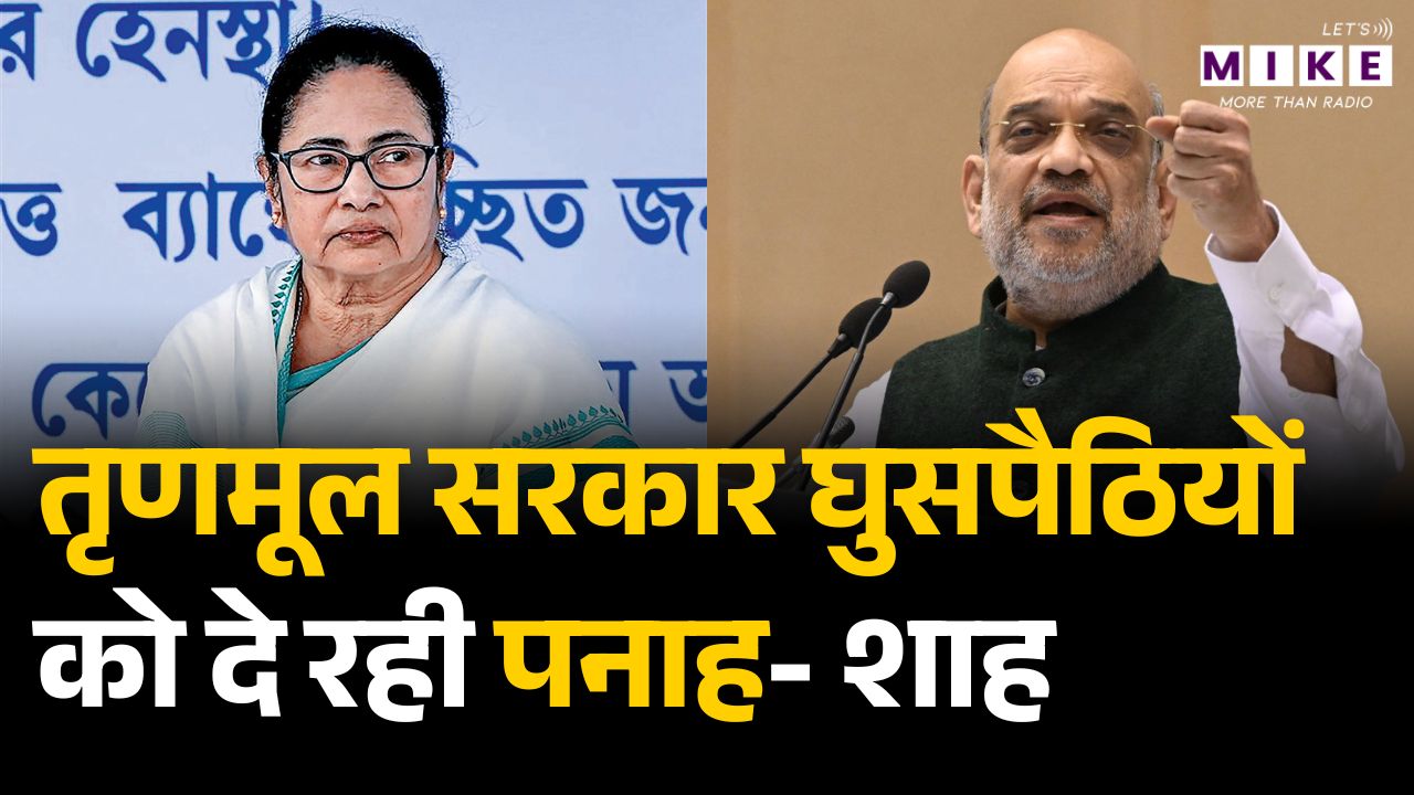 "Mamta ने Bengal को घुसपैठियों का केंद्र बनाया" Amit Shah ने Mamta Banerjee पर साधा निशाना