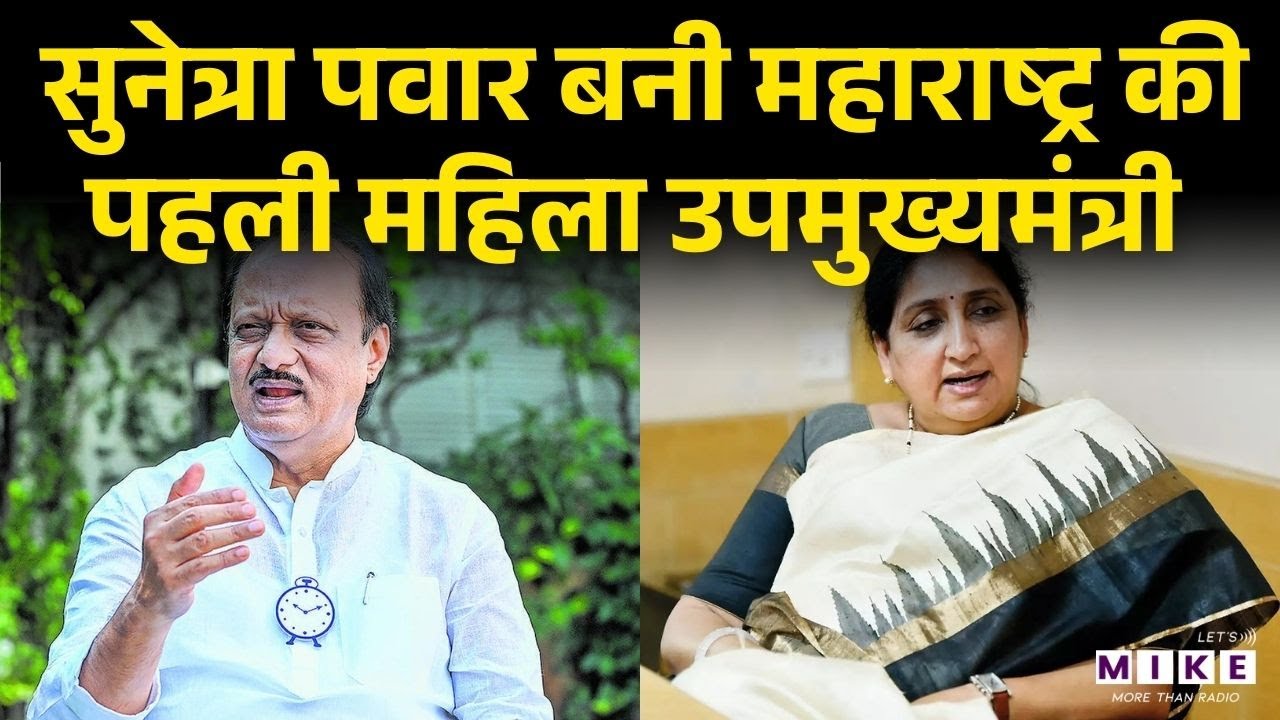Sunetra Pawar Maharashtra Deputy CM: सुनेत्रा पवार बनीं डिप्टी सीएम | Ajit Pawar Wife