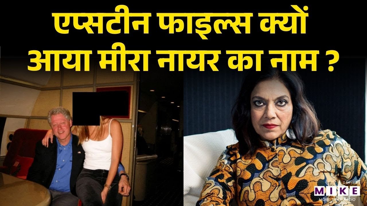 Epstein Files में क्यों आया मीरा नायर का नाम | कौन हैं Meera Nair? | Zohran Mamdani
