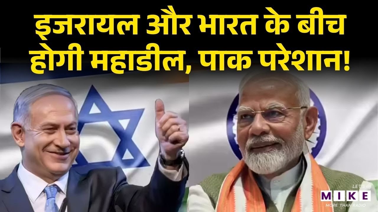 India Israel Trade Deal: इजरायल और भारत के बीच होगी महाडील, पाक परेशान!  | Pakistan |FTA| Top News