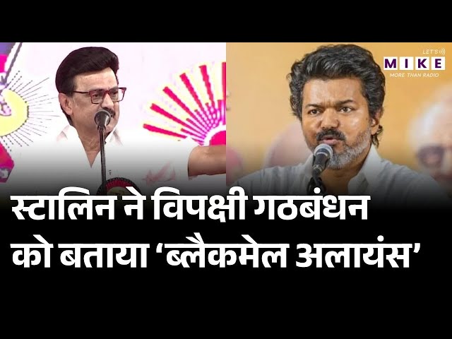 MK Stalin ने AIADMK पर साधा निशाना | Latest News | Tamilnadu News | Election 2026