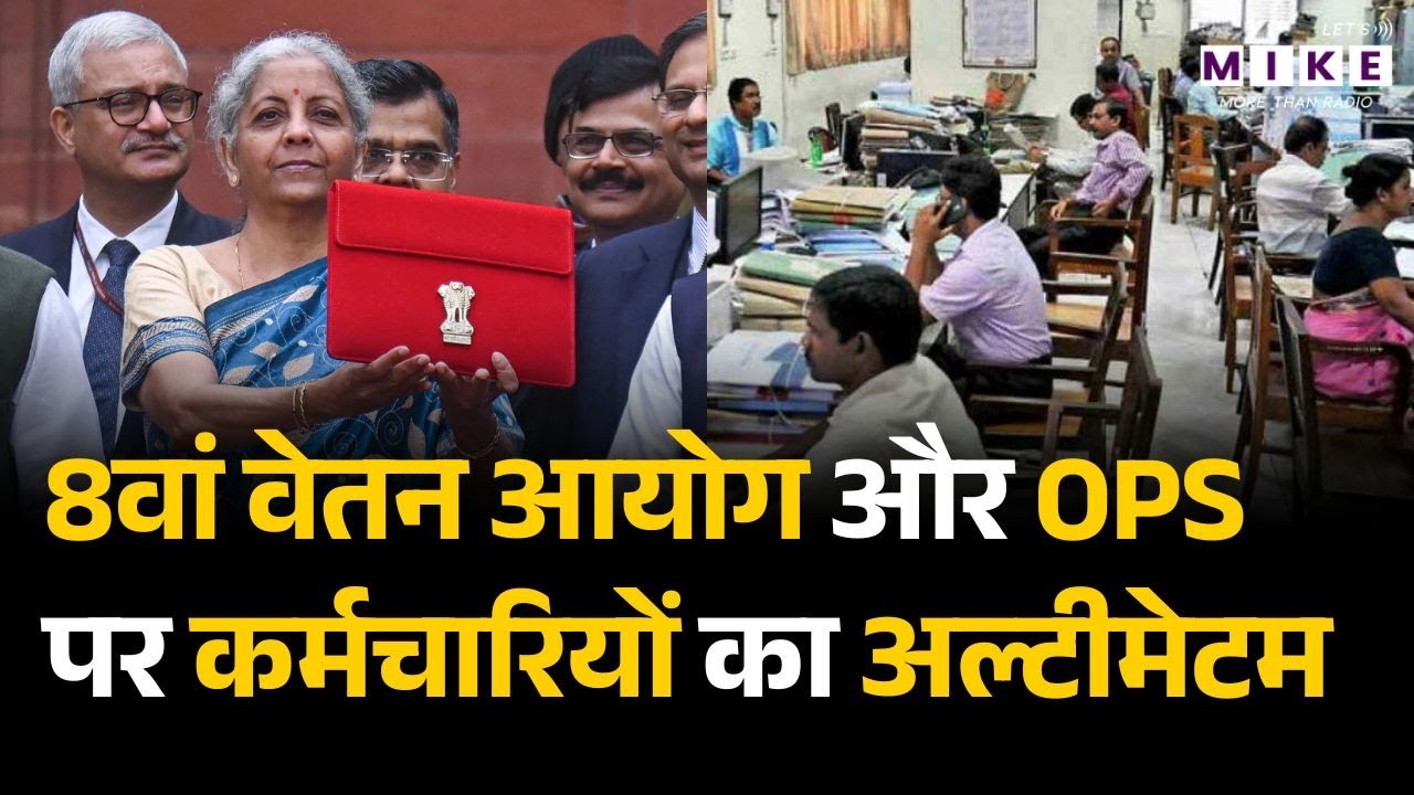 8th Pay Commission Pension Update: 8वां वेतन आयोग और OPS पर कर्मचारियों का अल्टीमेटम | Budget 2026