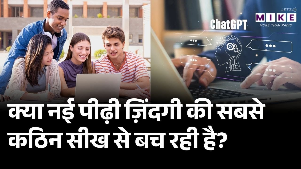 क्या नई पीढ़ी ज़िंदगी की सबसे कठिन सीख से बच रही है? | Chat GPT | World News | Today News