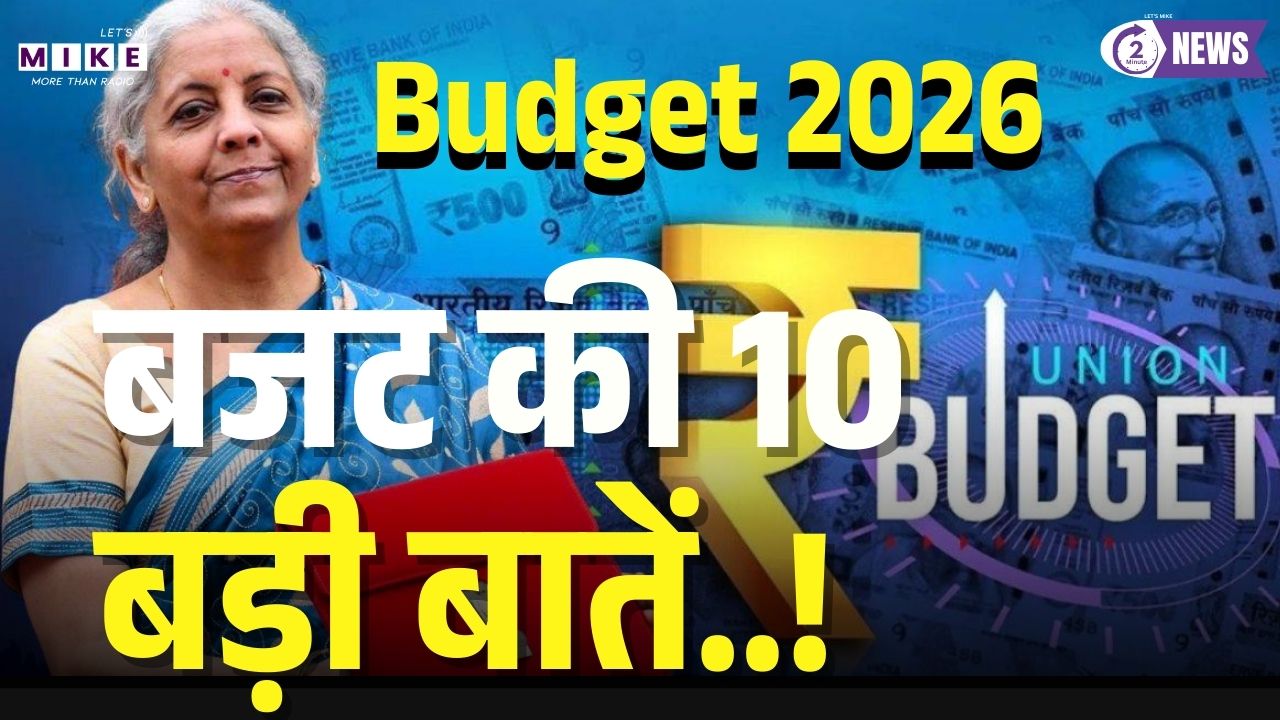 Budget 2026 Live : बजट की 10 बड़ी बातें | Union Budget 2026 | FM Nirmala Sitharaman | PM Modi