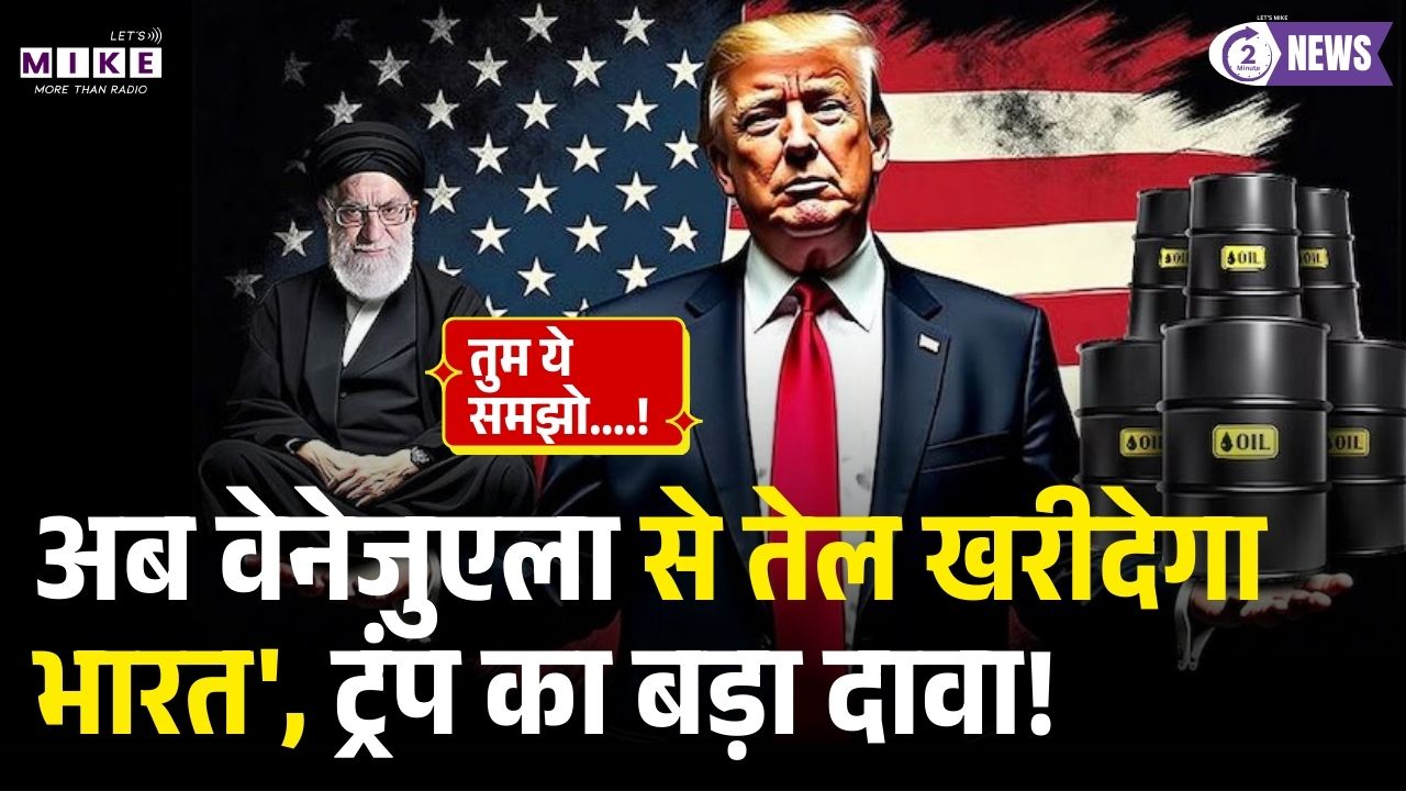 Trump Shocking Declaration: अब Venezuela से Oil खरीदेगा भारत', Trump का बड़ा दावा! India Oil Import