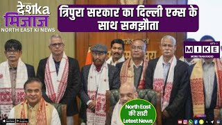 त्रिपुरा सरकार का दिल्ली एम्स के साथ समझौता | North East India news