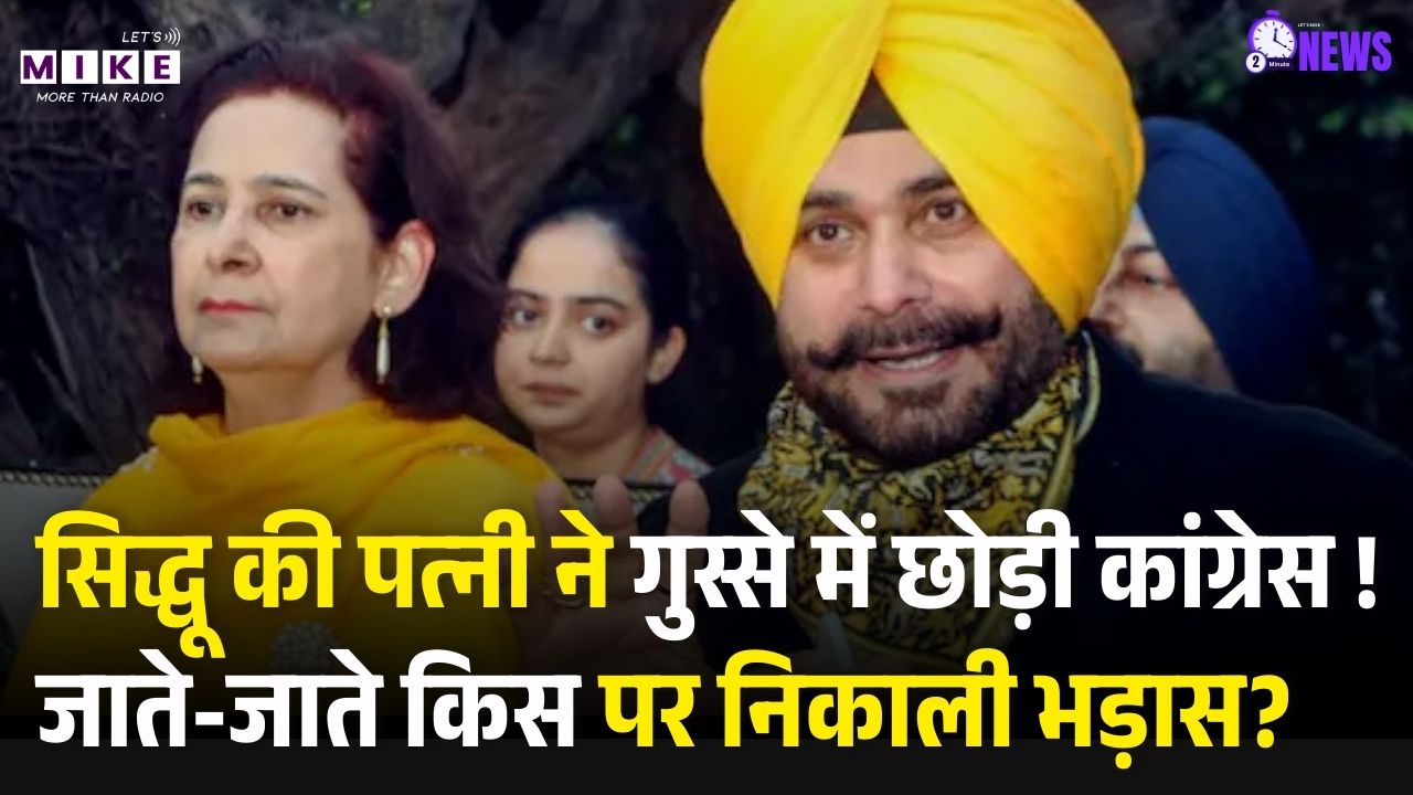 नवजोत कौर सिद्धू ने छोड़ी Congress, जाते-जाते पार्टी नेतृत्व को सुना डाला! Navjot Sidhu | Top News