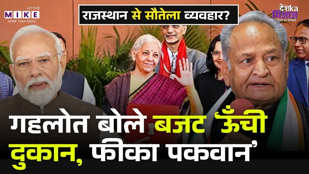 Budget 2026: Rajasthan के साथ सौतेला व्यवहार?  Gehlot ने बजट को बताया 'ऊंची दुकान फीका पकवान' | BJP