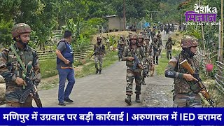 Let's Mike Desh Ka Mizaz North East: मणिपुर में उग्रवाद पर बड़ी कार्रवाई | अरुणाचल में IED बरामद