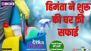 हिमंता ने शुरू की घर की सफाई