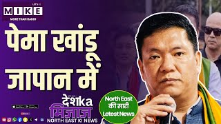 पेमा खांडू जापान में | NORTH EAST INDIA NEWS