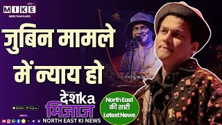 जुबिन मामले में न्याय हो | North East India News