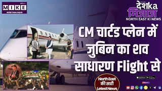 CM चार्टड प्लेन में, जुबिन का शव साधारण Flight से | देश का मिजाज उत्तर पूर्व
