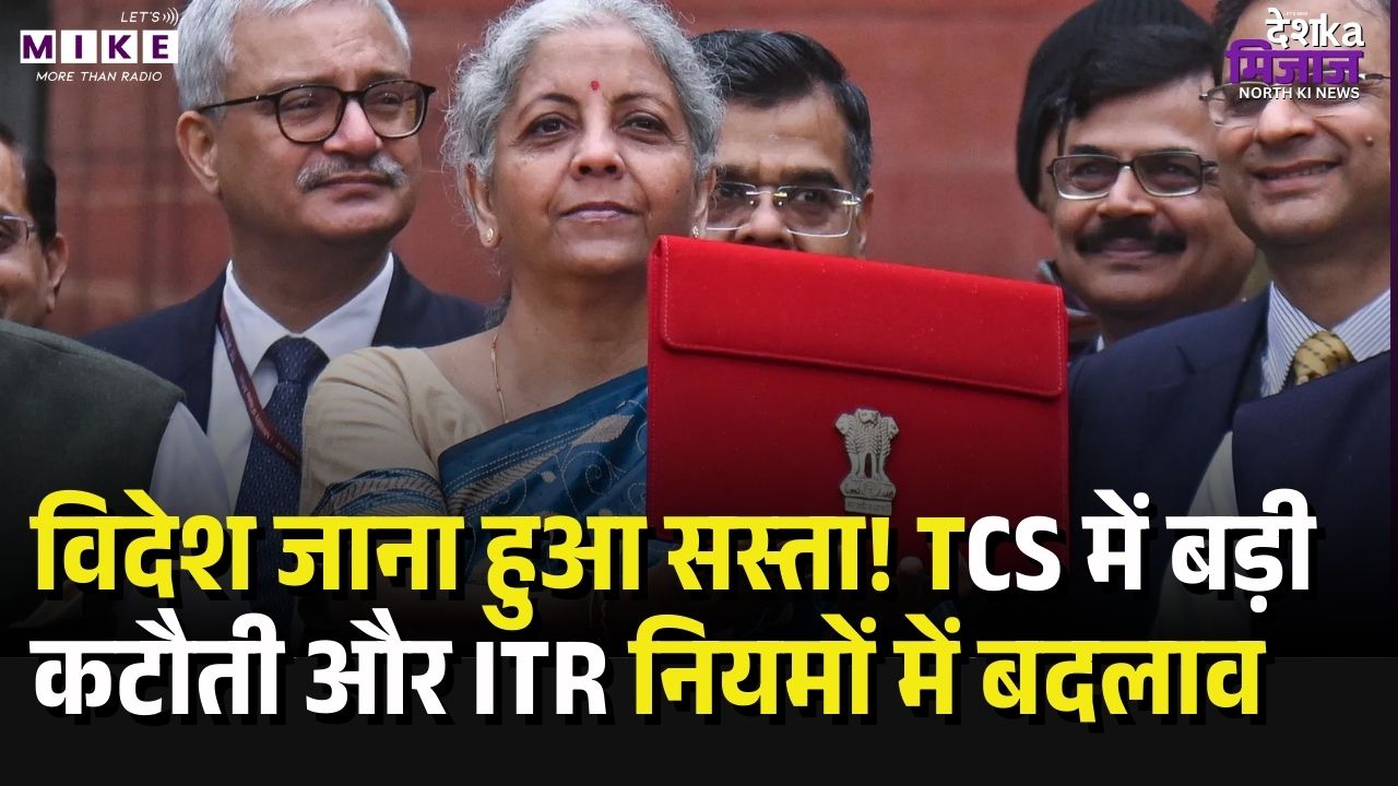 Nirmala Sitharaman Budget 2026: विदेश जाना हुआ सस्ता! TCS में बड़ी कटौती और ITR नियमों में बदलाव