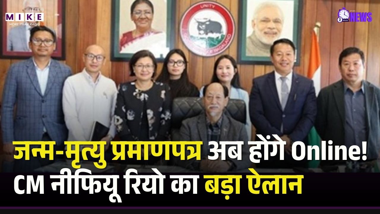 Nagaland Digital Revolution: जन्म-मृत्यु प्रमाणपत्र अब होंगे Online! CM नीफियू रियो का बड़ा ऐलान