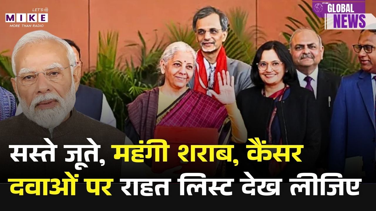 Budget 2026: सस्ते जूते, महंगी शराब,  कैंसर दवाओं पर राहत लिस्ट देख लीजिए Union Budget 2026