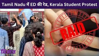 Let's Mike Desh Ka Mizaz South News: Tamil Nadu में ED की रेड, Kerala Student Protest |