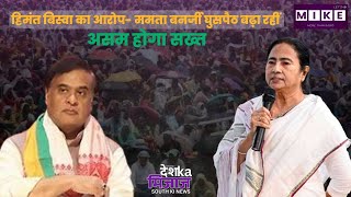 Let's Mike Desh Ka Mizaz South: हिमंत बिस्वा का आरोप- ममता बनर्जी घुसपैठ बढ़ा रहीं, असम होगा सख्त