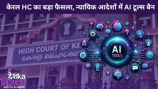 Let's Mike Desh Ka Mizaz South News: केरल HC का बड़ा फैसला, न्यायिक आदेशों में AI टूल्स बैन