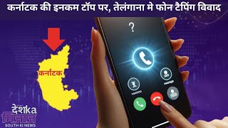 Let's Mike Desh Ka Mizaz South News | कर्नाटक की इनकम टॉप पर, तेलंगाना मे फोन टैपिंग विवाद