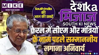 केरल में सीएम और मत्रिंयों के नाम पहले सम्माननीय लगाना अनिवार्य | South India News | Let's Mike