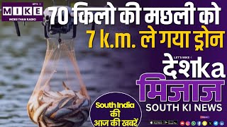 70 किलो की मछली को 7 k.m. ले गया ड्रोन | South India News | Let's Mike