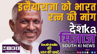 इलैयाराजा को भारत रत्न की मांग | South India News | Let's Mike