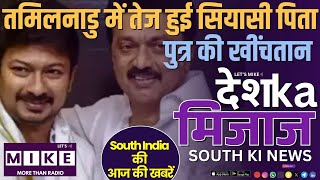 तमिलनाडु में तेज हुई सियासी पिता - पुत्र की खींचतान | South India News | Let's Mike