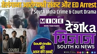 तेलंगाना आरोग्यश्री संकट और ED Arrest | South India Crime & Court Drama