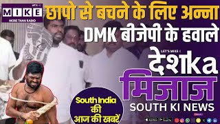 छापो से बचने के लिए अन्ना DMK बीजेपी के हवाले | सड़क हादसे और सबरीमाला सोना घोटाला