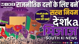 राजनीतिक दलों के लिए बनें सख्त नियम | मद्रास हाई कोर्ट का बड़ा आदेश और साउथ में हंगामा