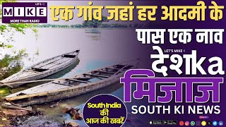 South India Shocks: एक गांव जहां हर आदमी के पास एक नाव