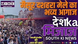 मैसूर दशहरा मेले का भव्य आगाज 5 मिनट में South India की खबरें