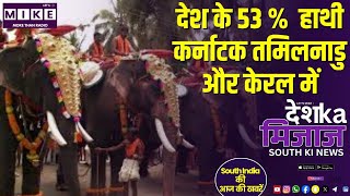 देश के 53% हाथी कर्नाटक तमिलनाडु और केरल में | South India News