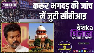 करूर भगदड़ की जांच में जुटी CBI | South India News